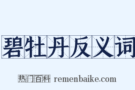 碧牡丹反义词是什么意思的图片